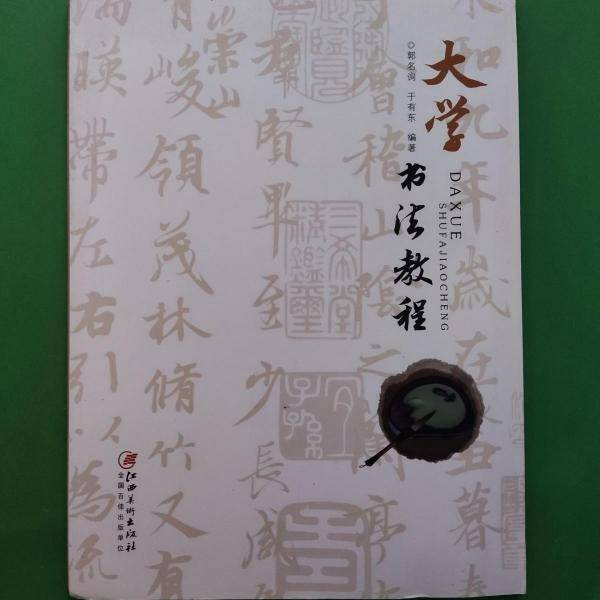 大学书法教程 郭名询