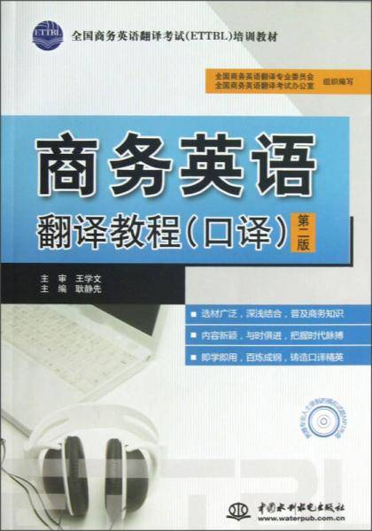 商务英语翻译教程