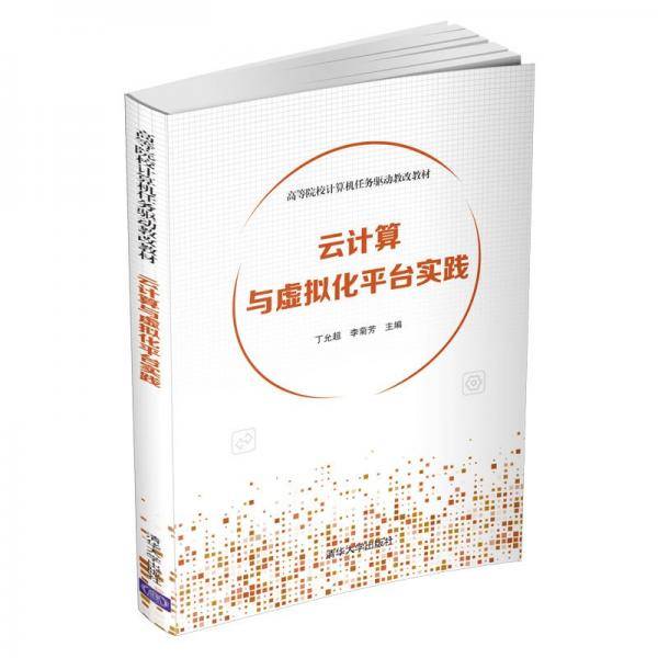 云计算与虚拟化平台实践（）