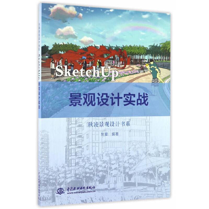 SketchUp 景观设计实战（秋凌景观设计书系）