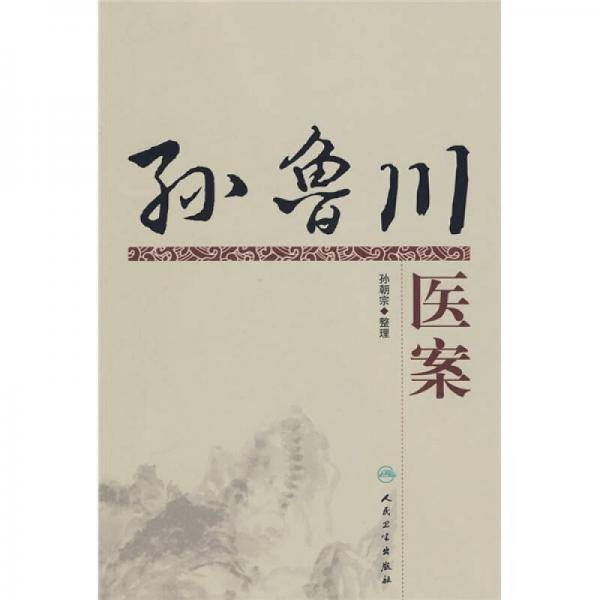 孙鲁川医案