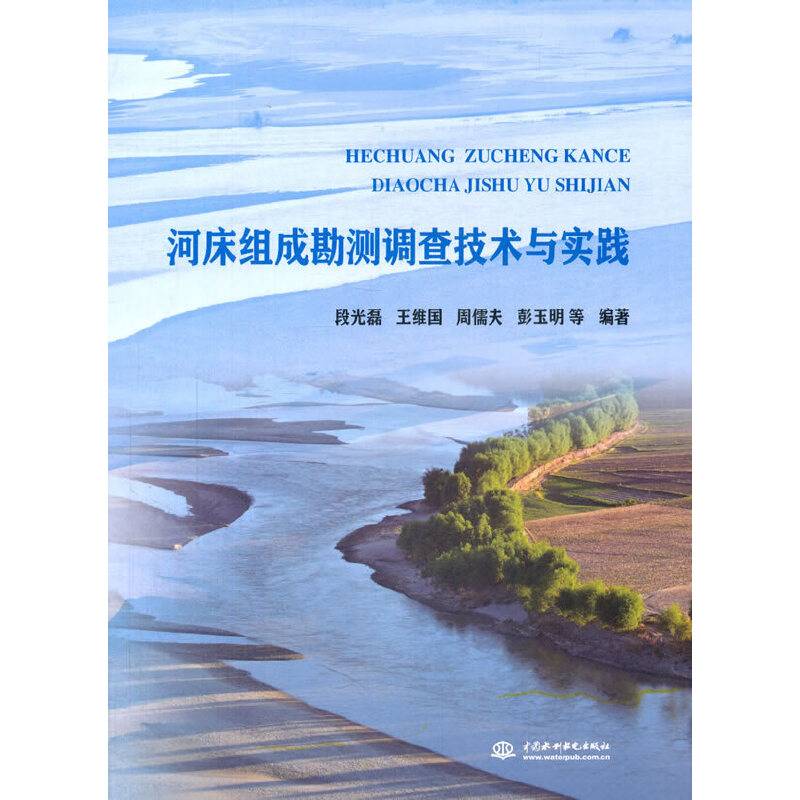 河床组成勘测调查技术与实践