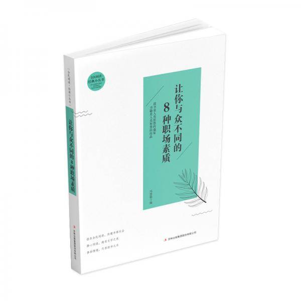 全民阅读・经典小丛书--让你与众不同的8种职场素质