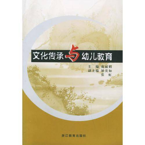 文化传承与幼儿教育