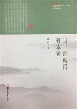 当干部就得有本领