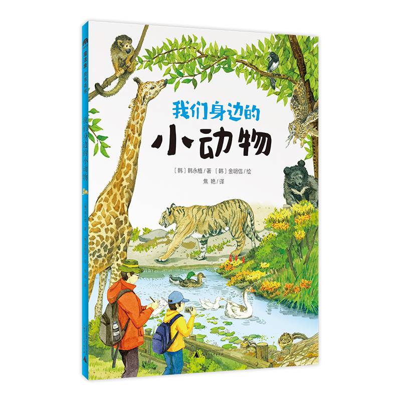 我们身边的小动物(魔法象·故事森林)