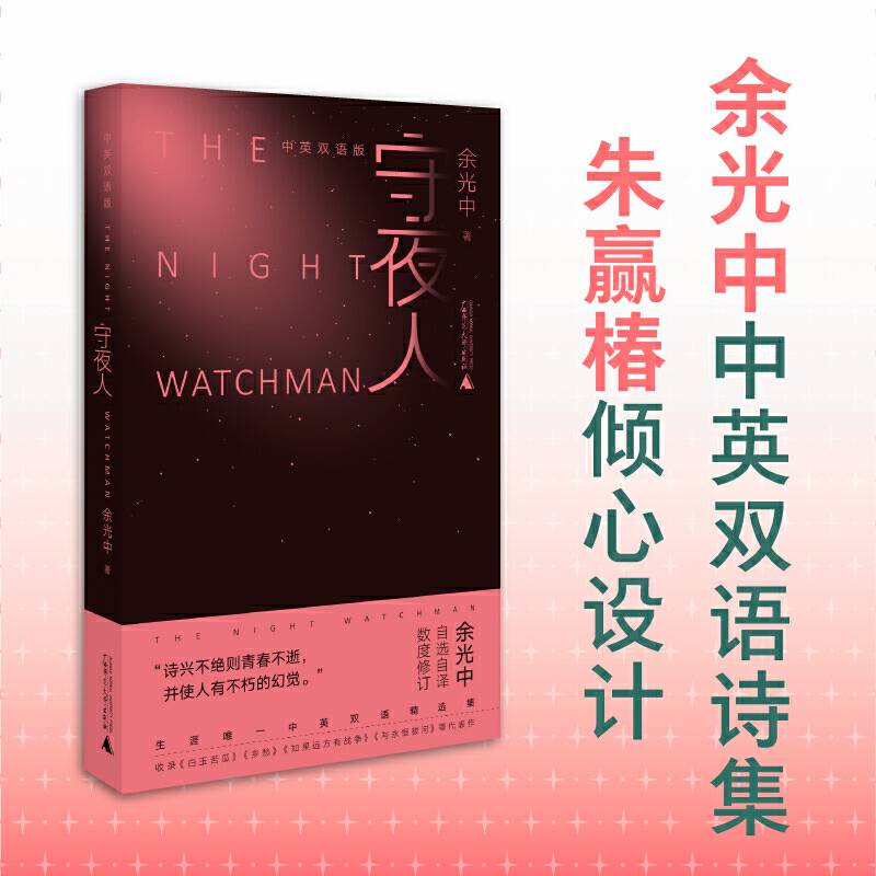 守夜人丨中国文坛杰出诗人余光中，生涯wei一中英双语选集，一座与永恒拔河的诗情王国，字字句句惊心动魄