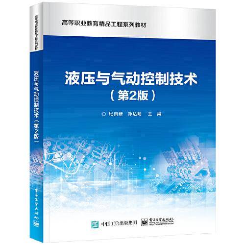 液压与气动控制技术（第2版）
