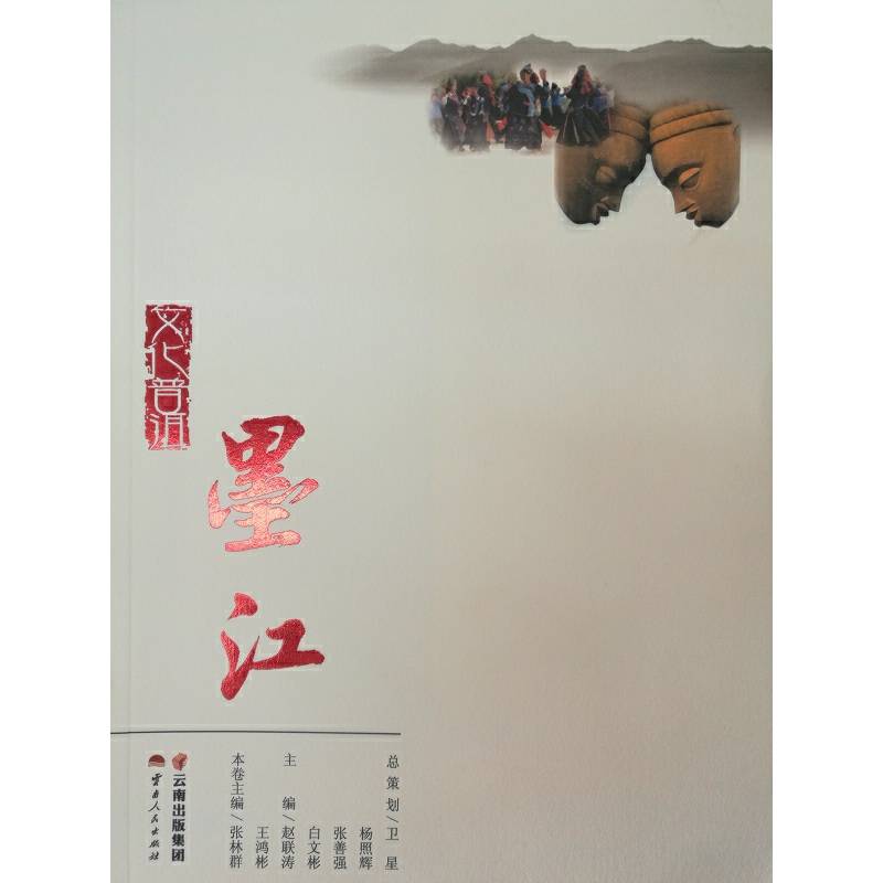 文化普洱·墨江