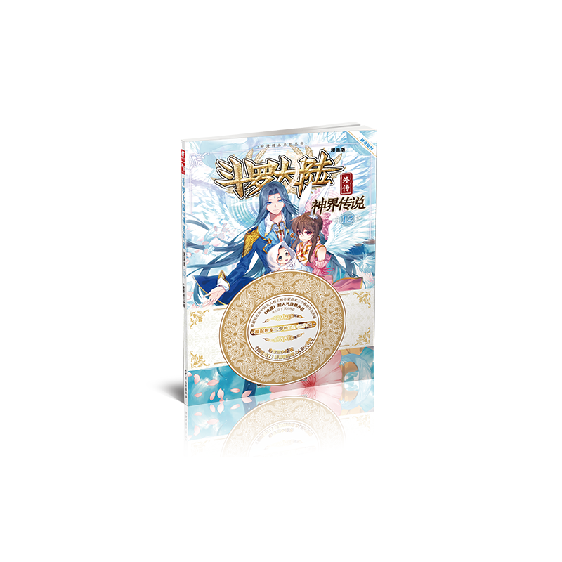 斗罗大陆外传神界传说12