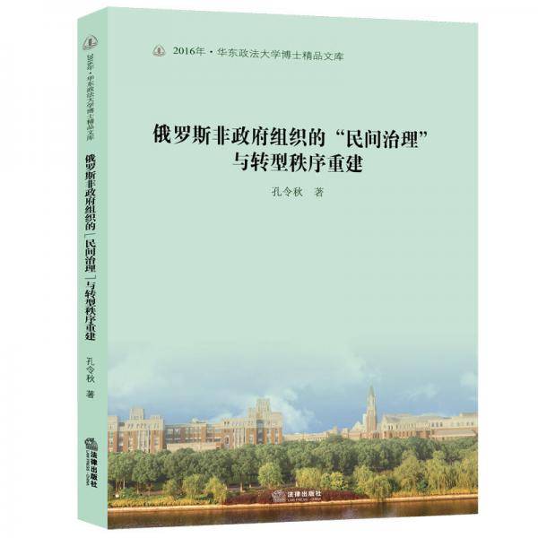 俄罗斯非政府组织的“民间治理”与转型秩序重建