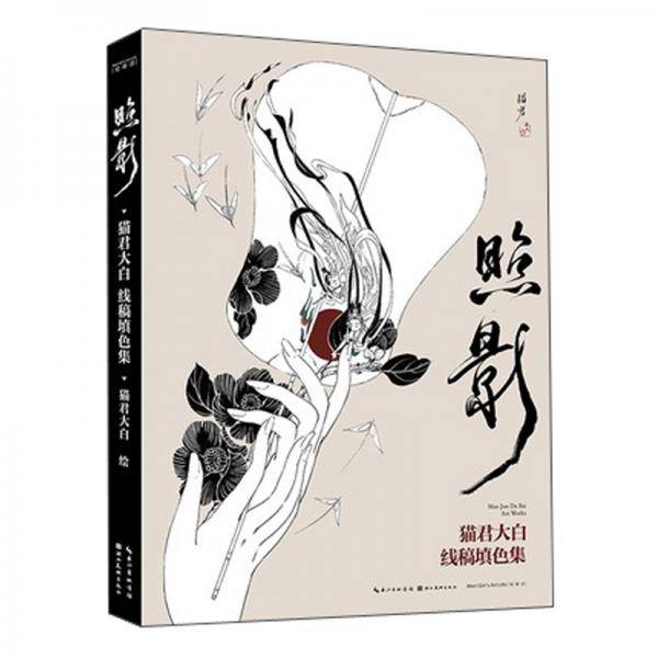 照影——猫君大白线稿填色集