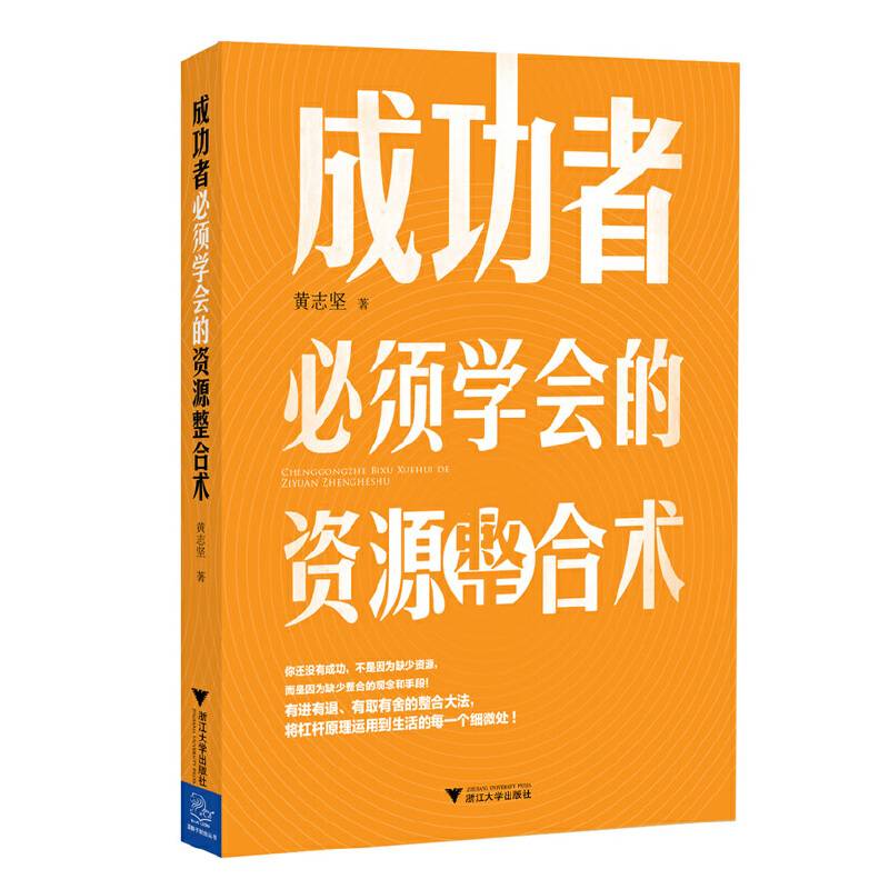 《成功者必须学会的资源整合术》