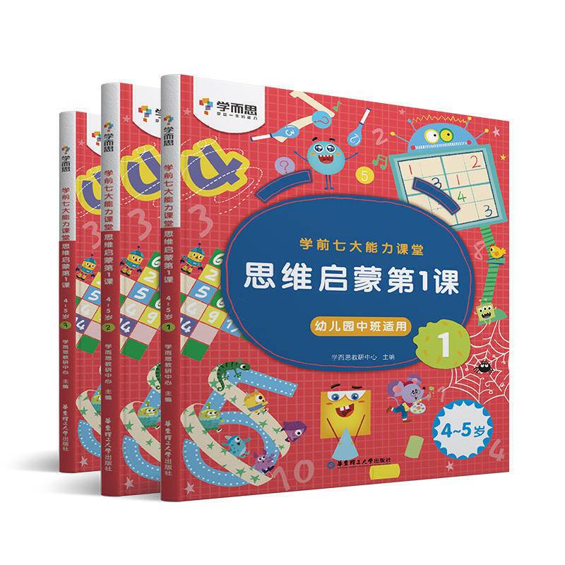 学前七大能力课堂 思维启蒙第1课 123