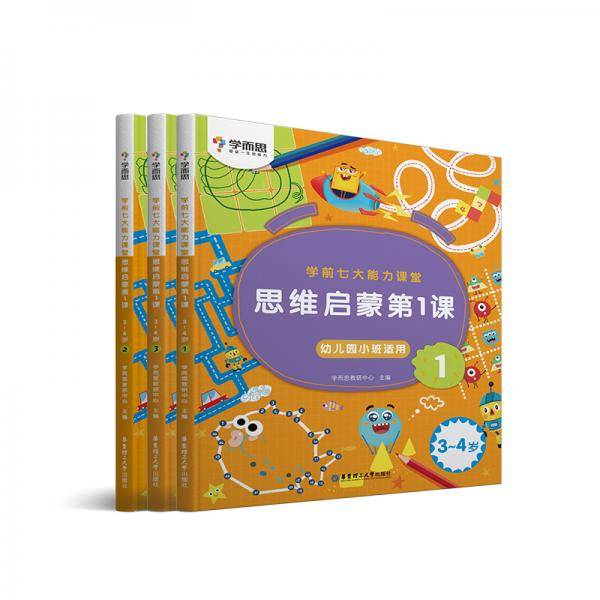 学而思学前七大能力课堂思维启蒙第一课123幼儿园小班（3-4岁）图书