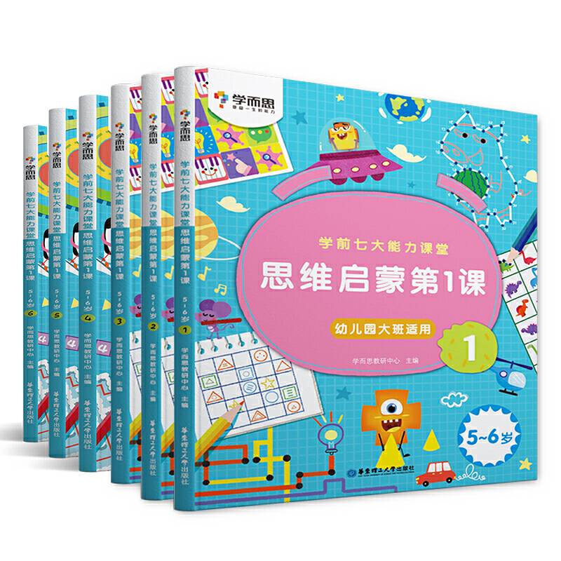 学而思 学前七大能力课堂思维启蒙第一课 幼儿园大班1-6图书