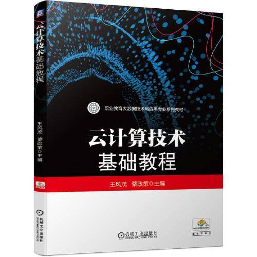 云计算技术基础教程