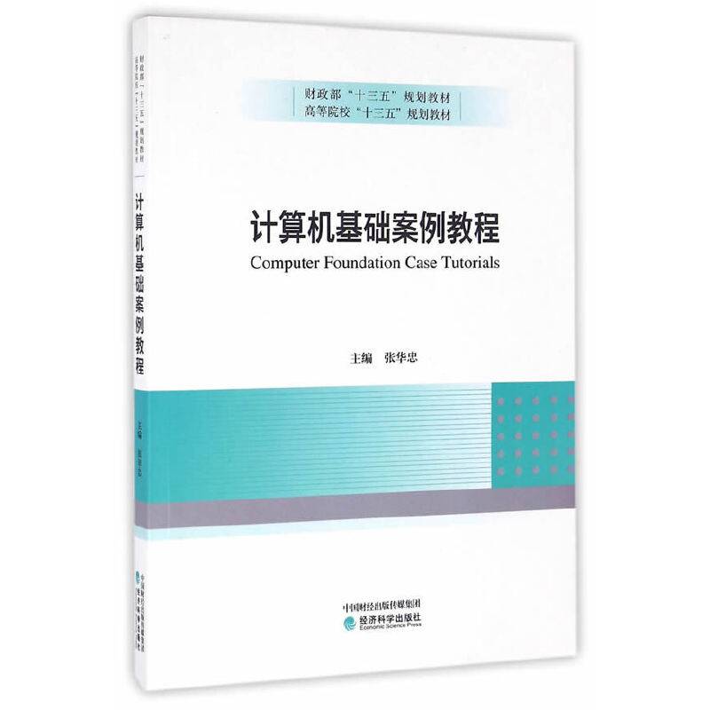 计算机基础案例教程