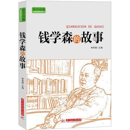 钱学森的故事