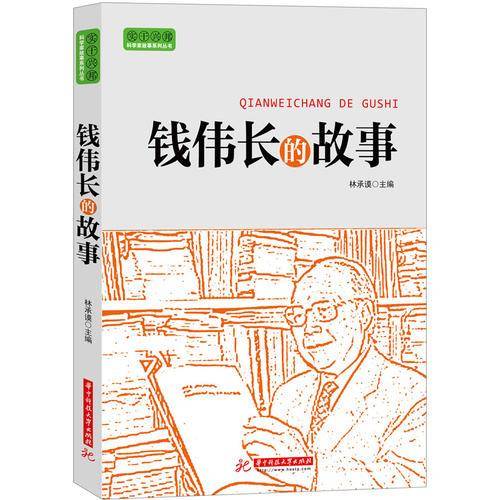钱伟长的故事
