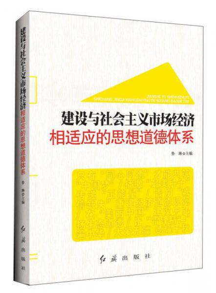 建设与社会主义市场经济相适应的思想道德体系