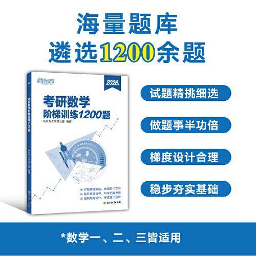 新东方 考研数学阶梯训练1200题