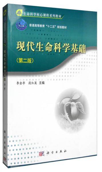 现代生命科学基础（第2版）