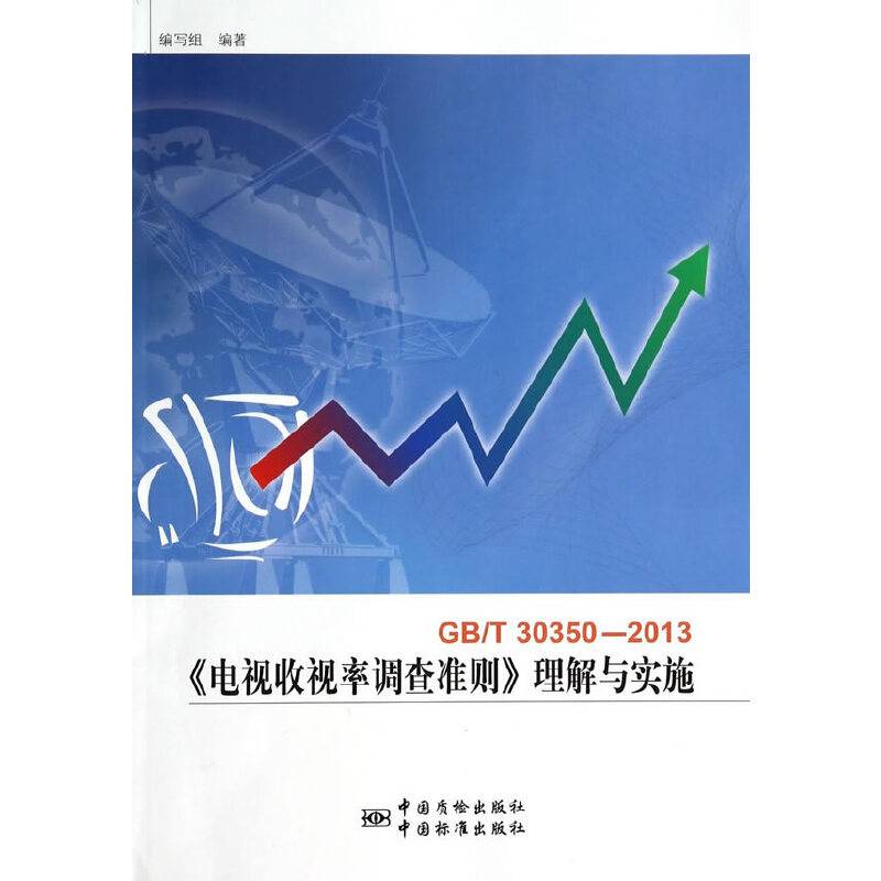 GB/T30350-2013《电视收视率调查准则》理解与实施