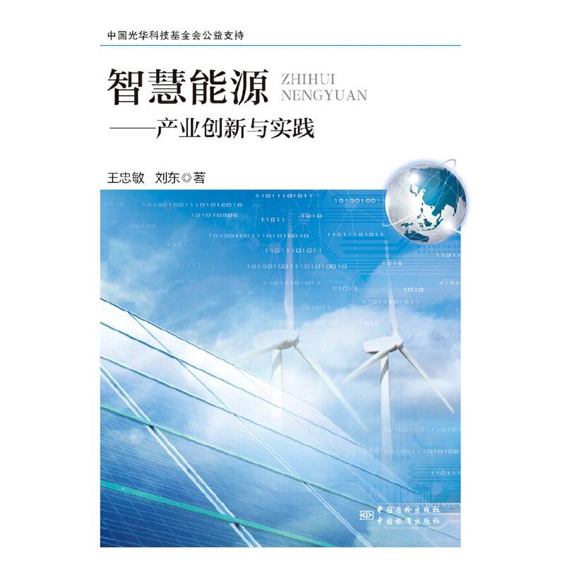 智慧能源：产业创新与实践