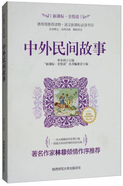 中外民间故事/·全悦读系列