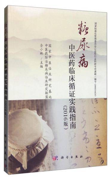 糖尿病中医药临床循证实践指南（2016版）