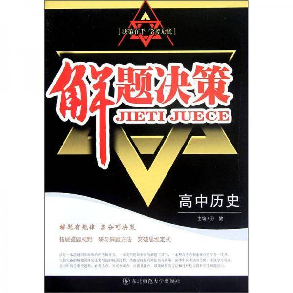 解题决策
