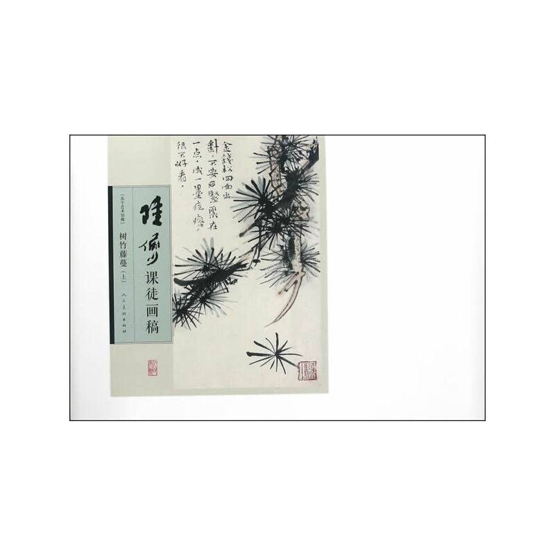陆俨少课徒画稿-树竹藤蔓