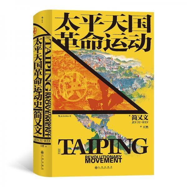 太平天国革命运动史