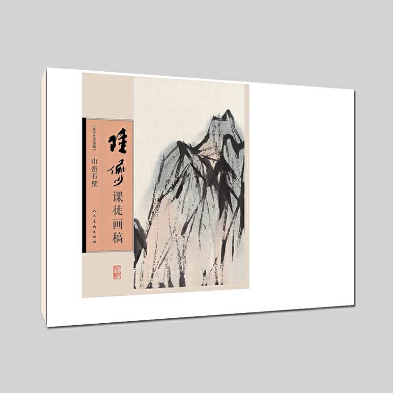 陆俨少课徒画稿-山峦石壁