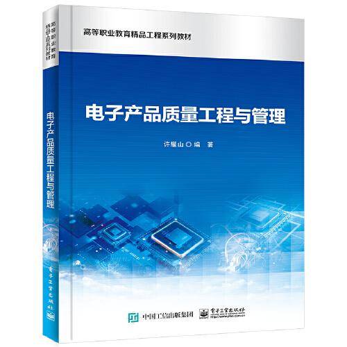 电子产品质量工程技术与管理