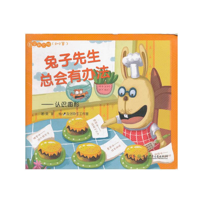 数学我不怕 兔子先生总会有办法