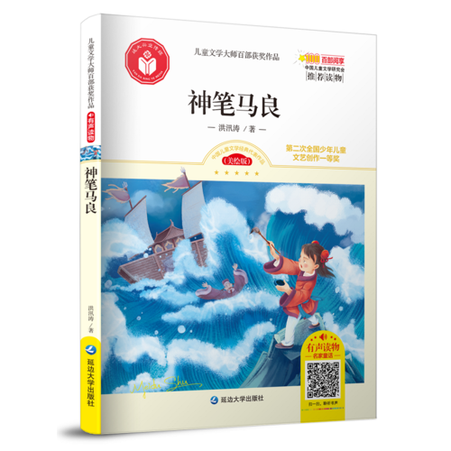 神笔马良（美绘版 有声读物）/儿童文学大师百部获奖作品