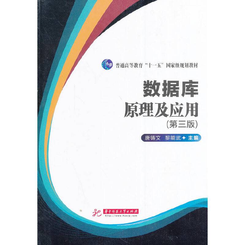 普通高等教育“十一五”国家级规划教材：数据库原理及应用（第3版）
