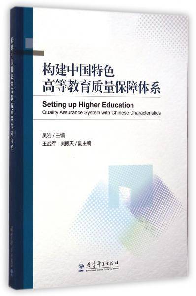 构建中国特色高等教育质量保障体系