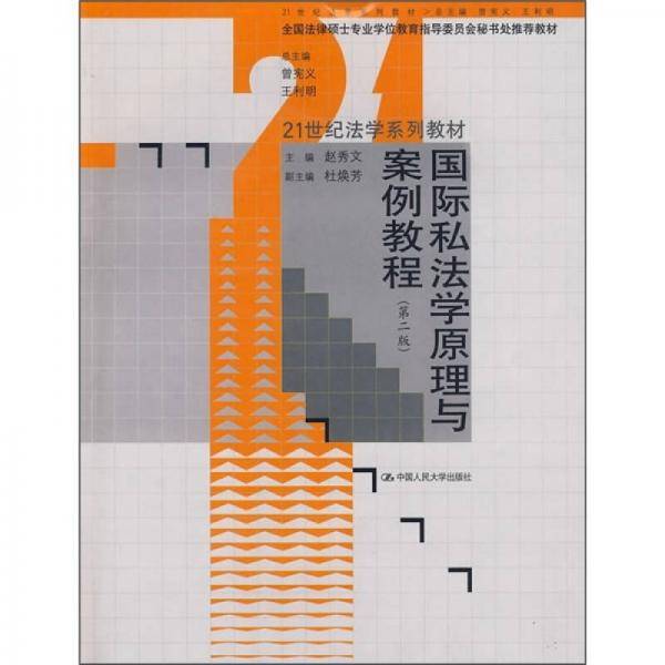国际私法学原理与案例教程