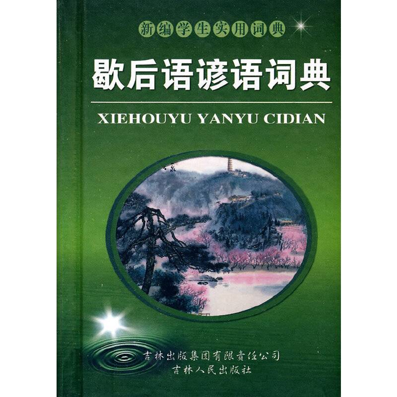 歇后语谚语词典