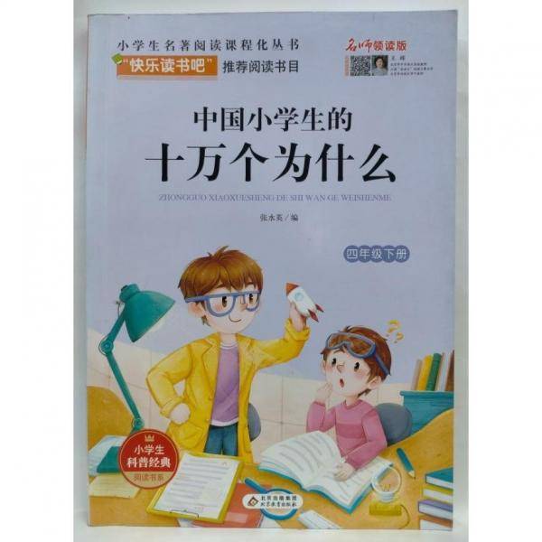 中国小学生的十万个为什么 张水英