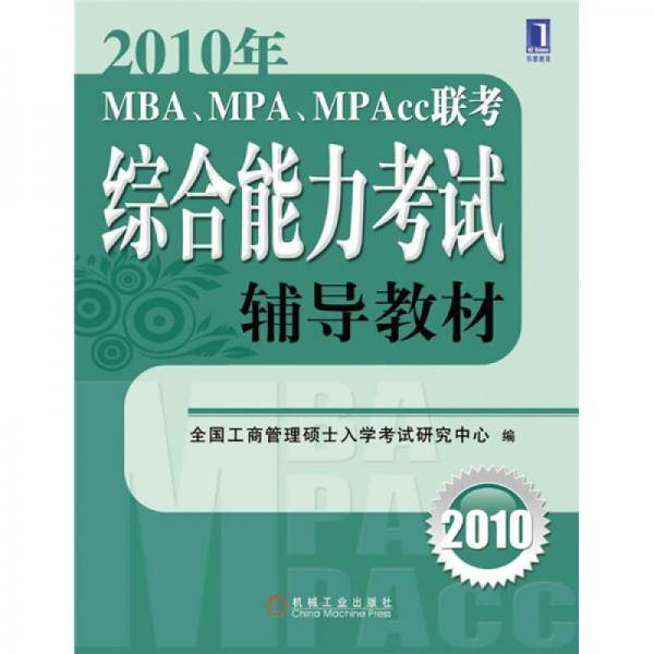 2010年MBA、MPA、MPAcc联考综合能力考试辅导教材
