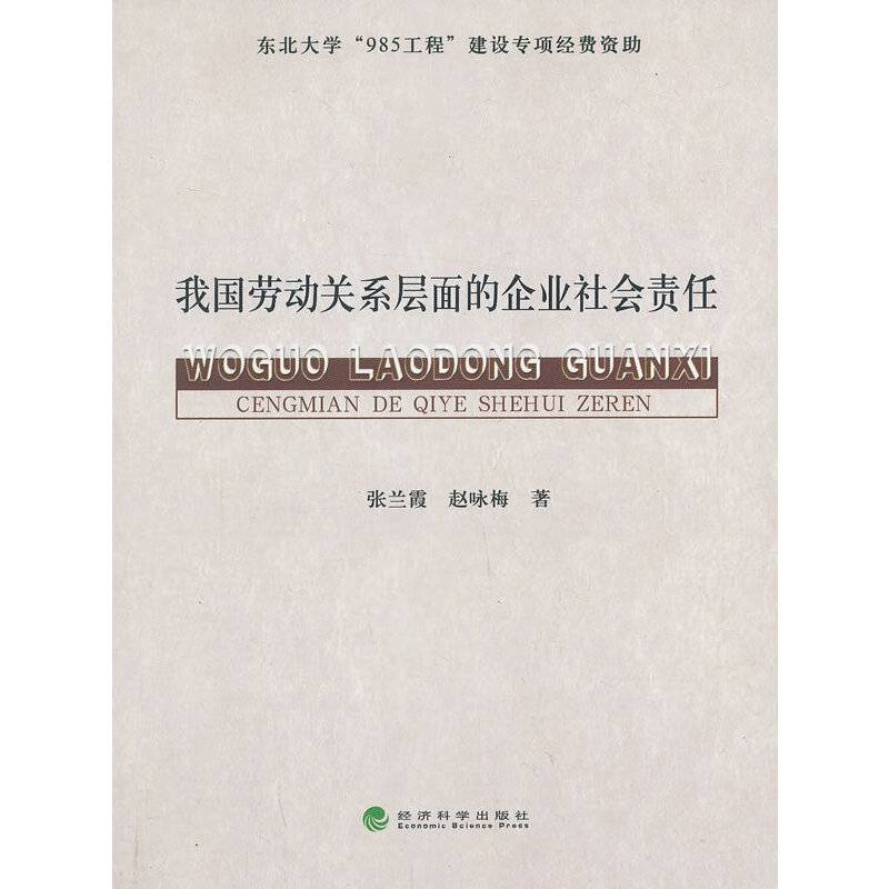 我国劳动关系层面的企业社会责任