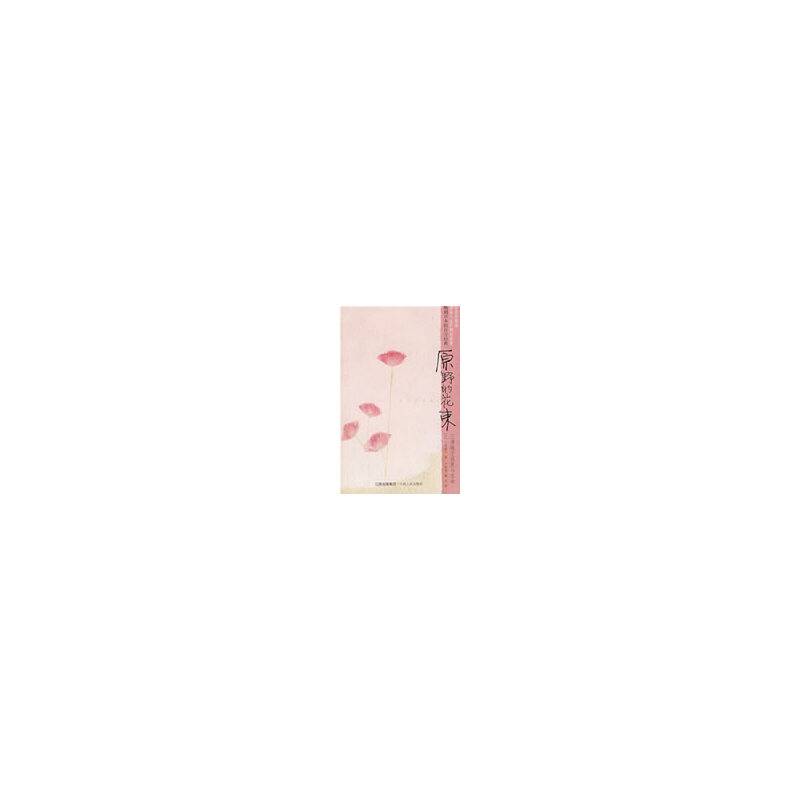 原野的花束