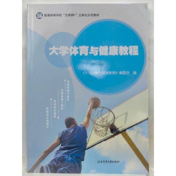 大学体育与健康教程