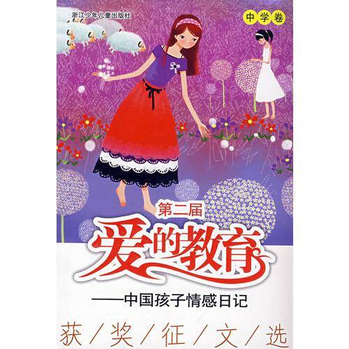 中学卷-第二届爱的教育中国孩子情感日记