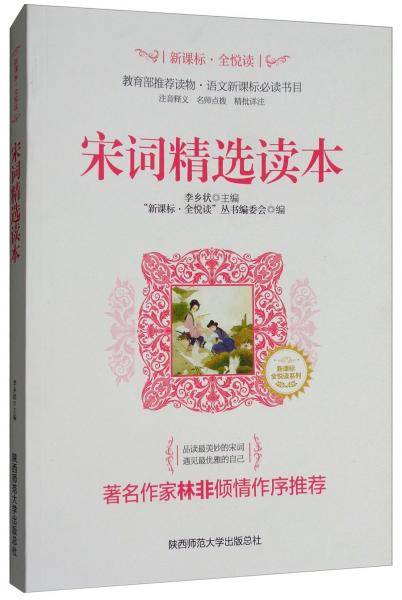 宋词精选读本/·全悦读系列