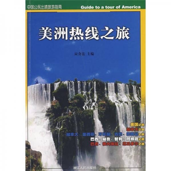 美洲热线之旅
